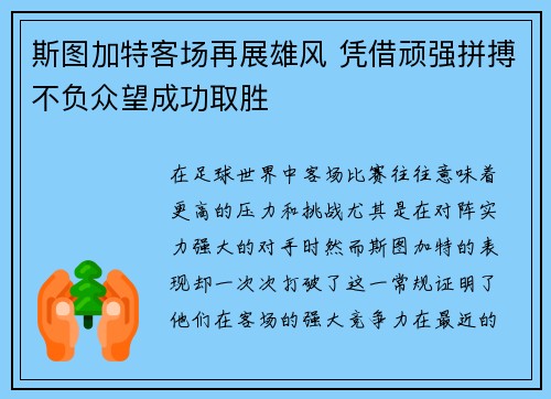 斯图加特客场再展雄风 凭借顽强拼搏不负众望成功取胜