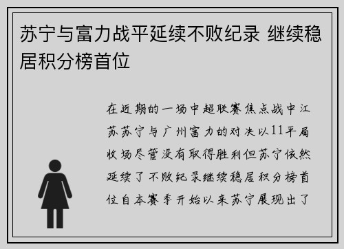 苏宁与富力战平延续不败纪录 继续稳居积分榜首位