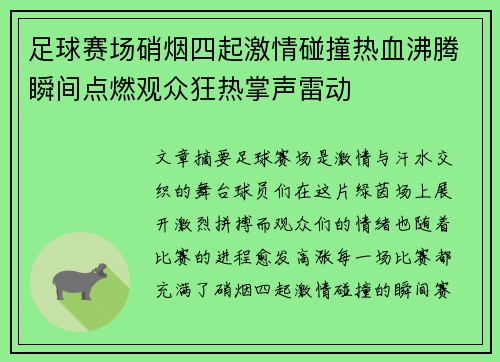 足球赛场硝烟四起激情碰撞热血沸腾瞬间点燃观众狂热掌声雷动