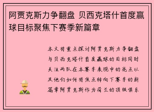 阿贾克斯力争翻盘 贝西克塔什首度赢球目标聚焦下赛季新篇章