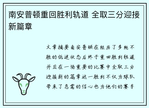 南安普顿重回胜利轨道 全取三分迎接新篇章