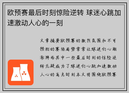 欧预赛最后时刻惊险逆转 球迷心跳加速激动人心的一刻