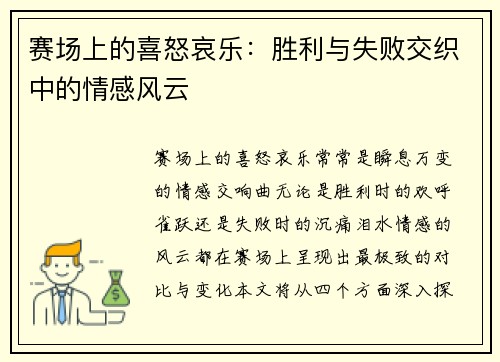赛场上的喜怒哀乐：胜利与失败交织中的情感风云
