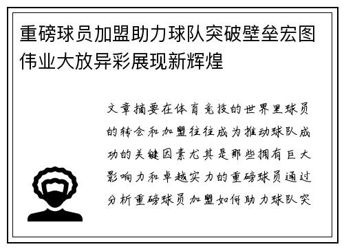 重磅球员加盟助力球队突破壁垒宏图伟业大放异彩展现新辉煌