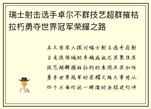 瑞士射击选手卓尔不群技艺超群摧枯拉朽勇夺世界冠军荣耀之路