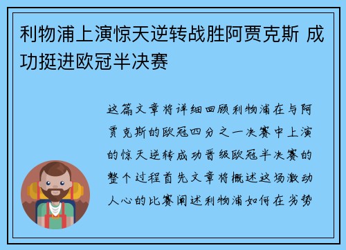 利物浦上演惊天逆转战胜阿贾克斯 成功挺进欧冠半决赛