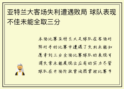 亚特兰大客场失利遭遇败局 球队表现不佳未能全取三分