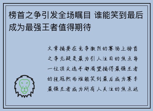 榜首之争引发全场瞩目 谁能笑到最后成为最强王者值得期待