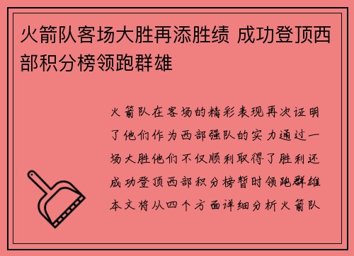 火箭队客场大胜再添胜绩 成功登顶西部积分榜领跑群雄