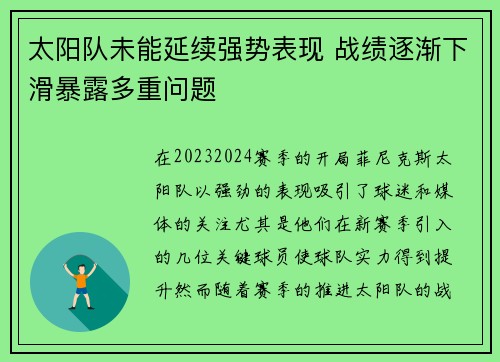 太阳队未能延续强势表现 战绩逐渐下滑暴露多重问题