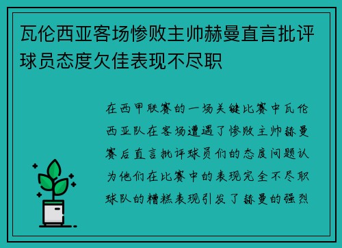 瓦伦西亚客场惨败主帅赫曼直言批评球员态度欠佳表现不尽职