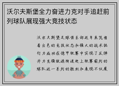 沃尔夫斯堡全力奋进力克对手追赶前列球队展现强大竞技状态