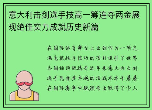 意大利击剑选手技高一筹连夺两金展现绝佳实力成就历史新篇