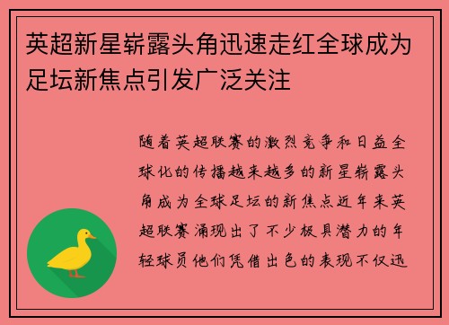 英超新星崭露头角迅速走红全球成为足坛新焦点引发广泛关注