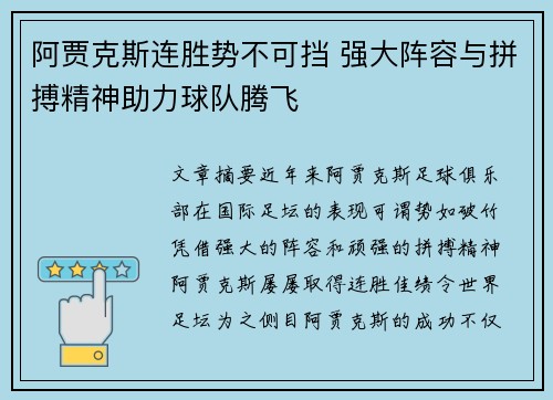 阿贾克斯连胜势不可挡 强大阵容与拼搏精神助力球队腾飞