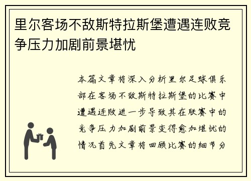 里尔客场不敌斯特拉斯堡遭遇连败竞争压力加剧前景堪忧
