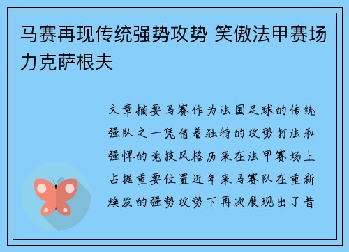 马赛再现传统强势攻势 笑傲法甲赛场力克萨根夫