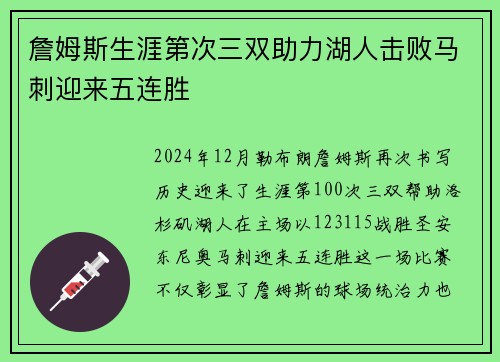 詹姆斯生涯第次三双助力湖人击败马刺迎来五连胜