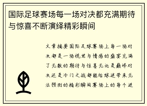 国际足球赛场每一场对决都充满期待与惊喜不断演绎精彩瞬间