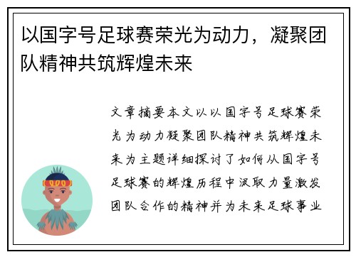 以国字号足球赛荣光为动力，凝聚团队精神共筑辉煌未来