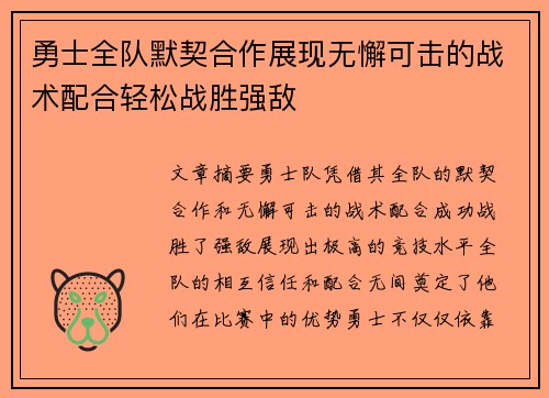 勇士全队默契合作展现无懈可击的战术配合轻松战胜强敌