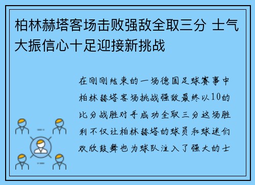 柏林赫塔客场击败强敌全取三分 士气大振信心十足迎接新挑战