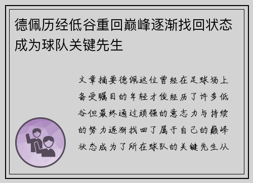 德佩历经低谷重回巅峰逐渐找回状态成为球队关键先生