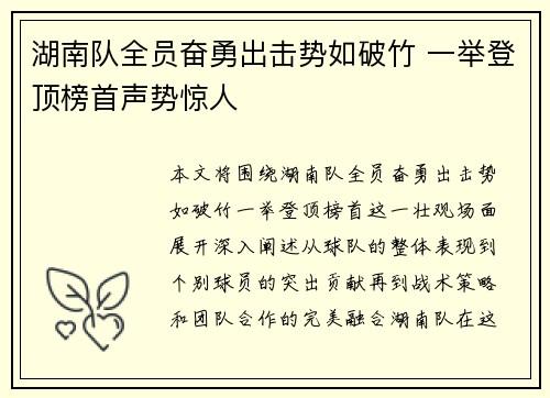 湖南队全员奋勇出击势如破竹 一举登顶榜首声势惊人
