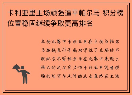 卡利亚里主场顽强逼平帕尔马 积分榜位置稳固继续争取更高排名