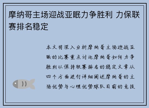 摩纳哥主场迎战亚眠力争胜利 力保联赛排名稳定