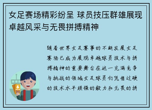 女足赛场精彩纷呈 球员技压群雄展现卓越风采与无畏拼搏精神