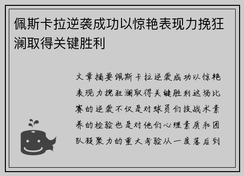 佩斯卡拉逆袭成功以惊艳表现力挽狂澜取得关键胜利