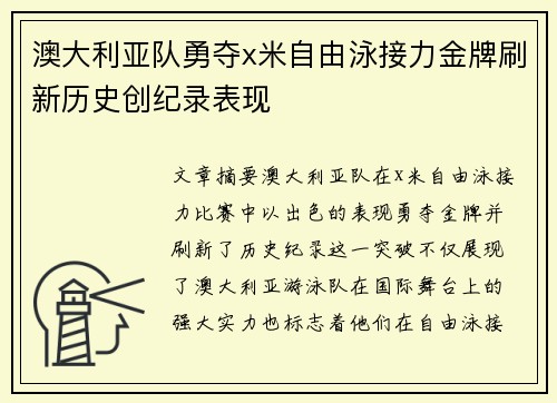 澳大利亚队勇夺x米自由泳接力金牌刷新历史创纪录表现