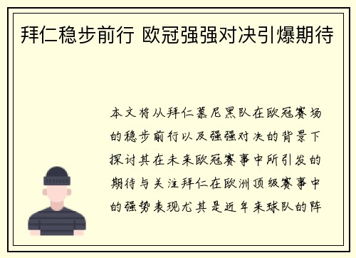 拜仁稳步前行 欧冠强强对决引爆期待