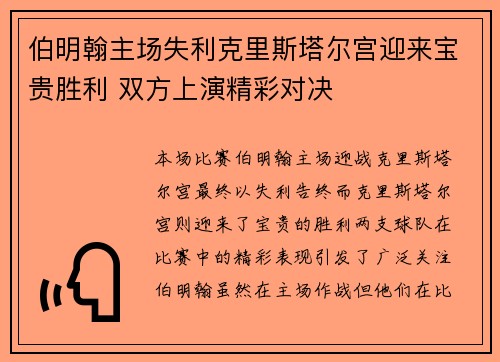 伯明翰主场失利克里斯塔尔宫迎来宝贵胜利 双方上演精彩对决