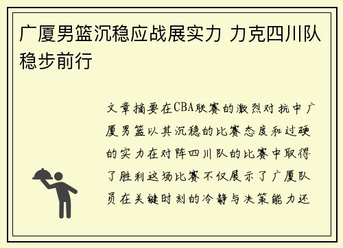 广厦男篮沉稳应战展实力 力克四川队稳步前行
