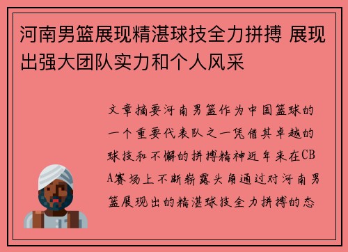 河南男篮展现精湛球技全力拼搏 展现出强大团队实力和个人风采