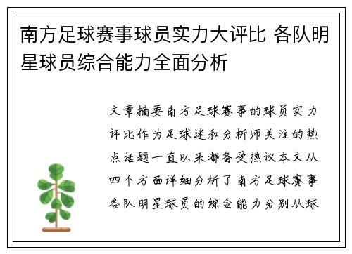 南方足球赛事球员实力大评比 各队明星球员综合能力全面分析