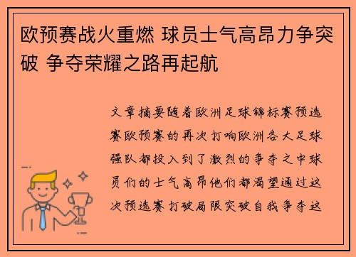 欧预赛战火重燃 球员士气高昂力争突破 争夺荣耀之路再起航