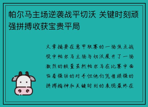帕尔马主场逆袭战平切沃 关键时刻顽强拼搏收获宝贵平局