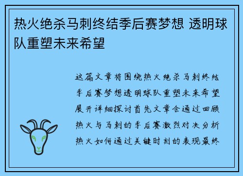 热火绝杀马刺终结季后赛梦想 透明球队重塑未来希望