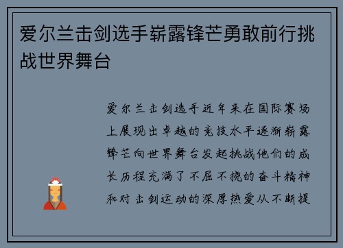 爱尔兰击剑选手崭露锋芒勇敢前行挑战世界舞台