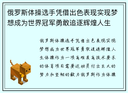 俄罗斯体操选手凭借出色表现实现梦想成为世界冠军勇敢追逐辉煌人生