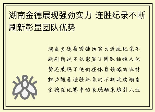 湖南金德展现强劲实力 连胜纪录不断刷新彰显团队优势