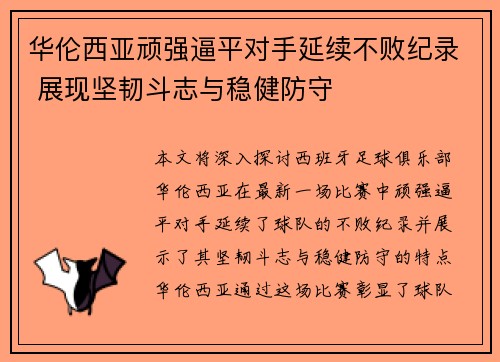 华伦西亚顽强逼平对手延续不败纪录 展现坚韧斗志与稳健防守