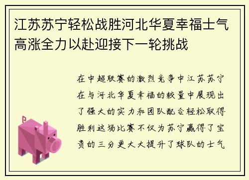 江苏苏宁轻松战胜河北华夏幸福士气高涨全力以赴迎接下一轮挑战