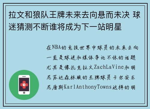 拉文和狼队王牌未来去向悬而未决 球迷猜测不断谁将成为下一站明星