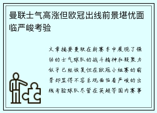 曼联士气高涨但欧冠出线前景堪忧面临严峻考验