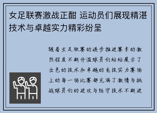 女足联赛激战正酣 运动员们展现精湛技术与卓越实力精彩纷呈