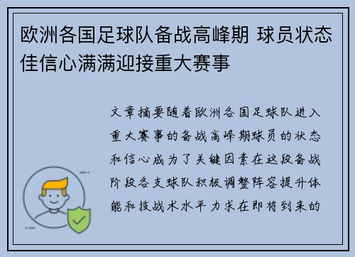 欧洲各国足球队备战高峰期 球员状态佳信心满满迎接重大赛事